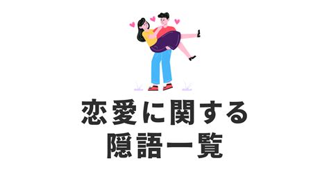 恋愛 隠語